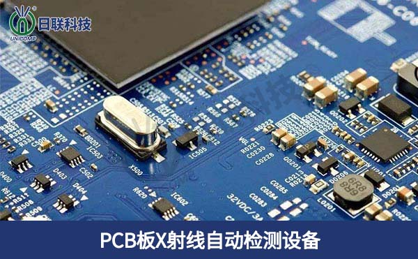 PCB板X射線自動(dòng)檢測設(shè)備