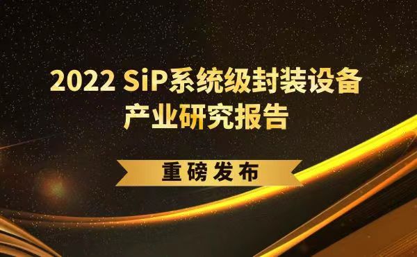 「2022 SiP系統級封裝設備產業研究報告」重磅發布，日聯受邀參編，共同推動SiP產業可持續發展
