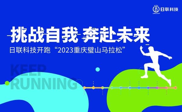 挑戰自我，奔赴未來——日聯科技開跑2023重慶璧山馬拉松