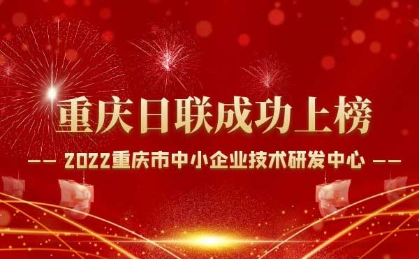 喜報！重慶日聯科技通過“重慶市中小企業技術研發中心”認定！