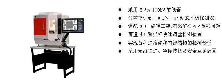 4)、桌上型X-Ray檢測裝備 CX3000