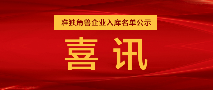 “準獨角獸”企業(yè)，日聯(lián)列隊其中