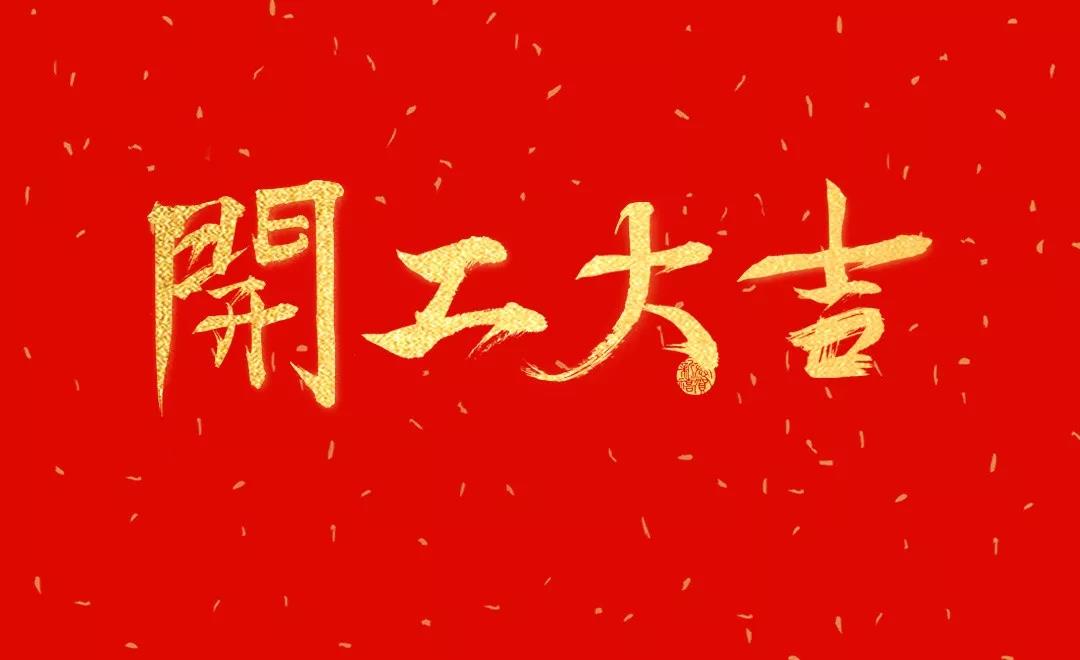 開工大吉 | 日聯科技正月初七正式開工！